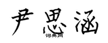 何伯昌尹思涵楷書個性簽名怎么寫