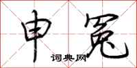 荊霄鵬申冤行書怎么寫