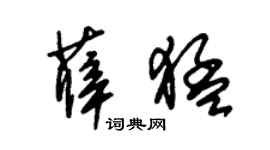 朱錫榮薛猛草書個性簽名怎么寫