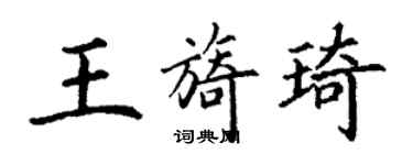 丁謙王旖琦楷書個性簽名怎么寫