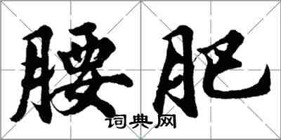 胡問遂腰肥行書怎么寫