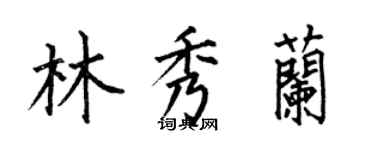 何伯昌林秀蘭楷書個性簽名怎么寫