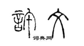 陳聲遠許文篆書個性簽名怎么寫