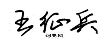朱錫榮王徵兵草書個性簽名怎么寫