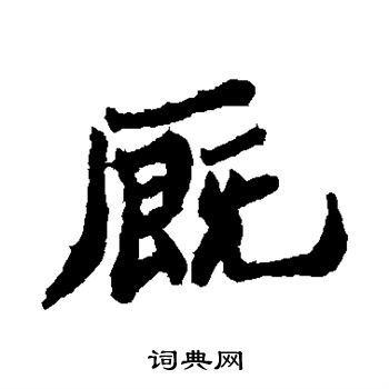 田楷書書法_田字書法_楷書字典