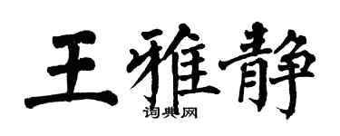 翁闓運王雅靜楷書個性簽名怎么寫