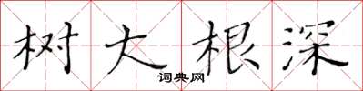 黃華生樹大根深楷書怎么寫