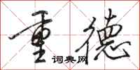 駱恆光重德行書怎么寫