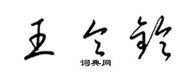 梁錦英王令鈴草書個性簽名怎么寫