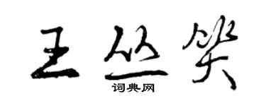 曾慶福王叢笑行書個性簽名怎么寫