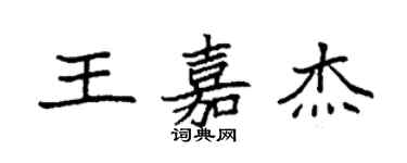 袁強王嘉傑楷書個性簽名怎么寫