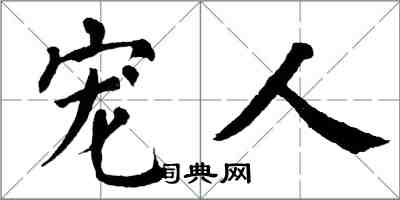 翁闓運寵人楷書怎么寫