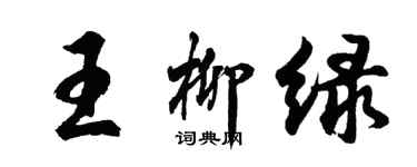 胡問遂王柳綠行書個性簽名怎么寫