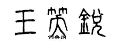 曾慶福王笑銳篆書個性簽名怎么寫