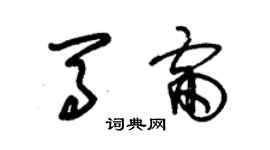 朱錫榮馬雷草書個性簽名怎么寫