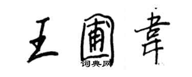 王正良王圃韋行書個性簽名怎么寫