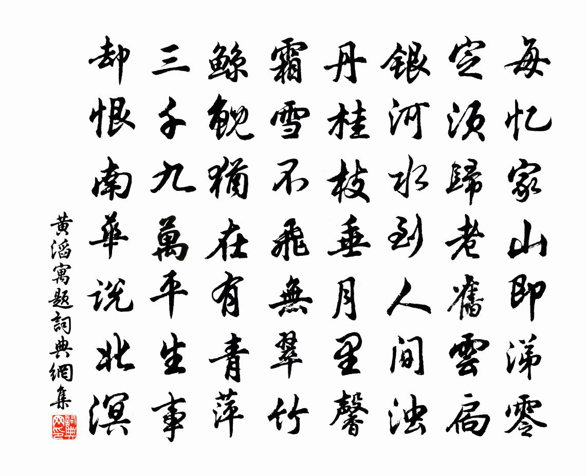 黃滔寓題書法作品欣賞