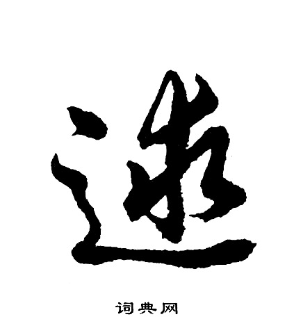 新楷書書法_新字書法_楷書字典