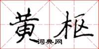侯登峰黃樞楷書怎么寫