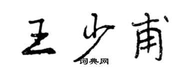 曾慶福王少甫行書個性簽名怎么寫