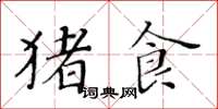 黃華生豬食楷書怎么寫