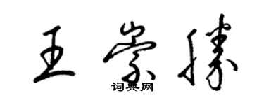 梁錦英王崇勝草書個性簽名怎么寫