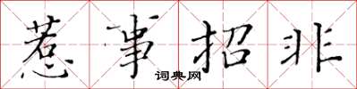 黃華生惹事招非楷書怎么寫