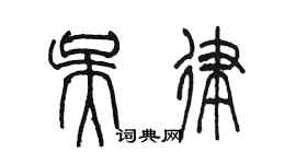 陳墨吳律篆書個性簽名怎么寫