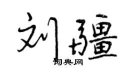 曾慶福劉疆行書個性簽名怎么寫