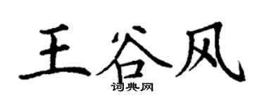 丁謙王谷風楷書個性簽名怎么寫