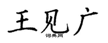 丁謙王見廣楷書個性簽名怎么寫