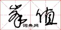 王冬齡峰值草書怎么寫