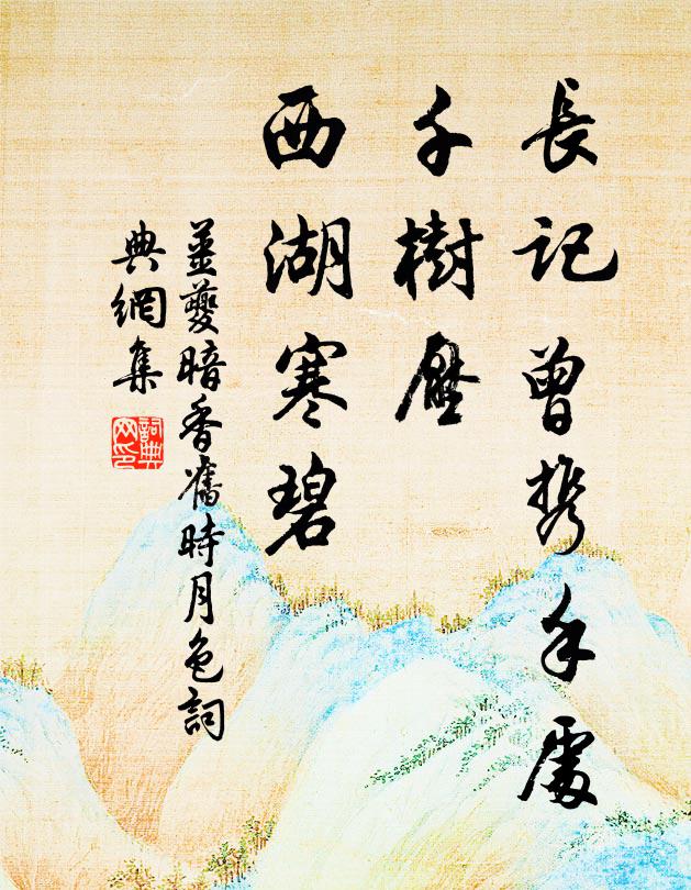 姜夔長記曾攜手處,千樹壓、西湖寒碧。書法作品欣賞