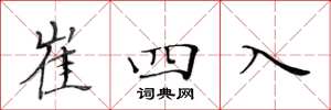 黃華生崔四入楷書怎么寫