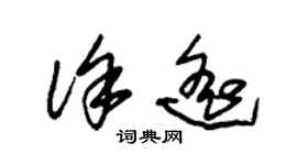 朱錫榮徐遙草書個性簽名怎么寫