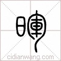 暉篆書