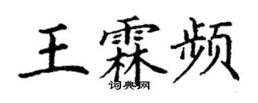 丁謙王霖頻楷書個性簽名怎么寫
