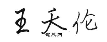 駱恆光王夭倫行書個性簽名怎么寫