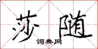 袁強莎隨楷書怎么寫