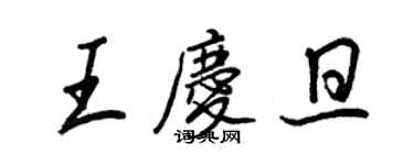 王正良王慶旦行書個性簽名怎么寫