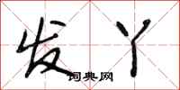 段相林發丫行書怎么寫