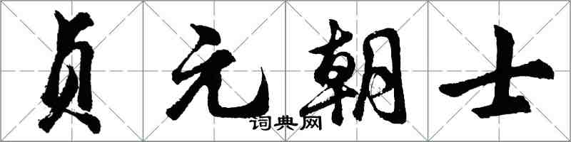 胡問遂貞元朝士行書怎么寫