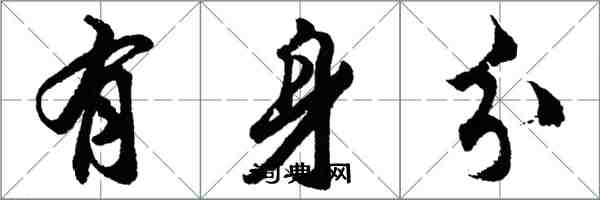 胡問遂有身分行書怎么寫