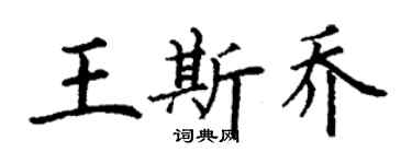 丁謙王斯喬楷書個性簽名怎么寫