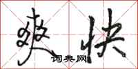 駱恆光爽快行書怎么寫