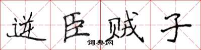 侯登峰逆臣賊子楷書怎么寫