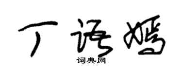 朱錫榮丁語嫣草書個性簽名怎么寫