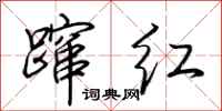 荊霄鵬躥紅行書怎么寫