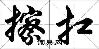 胡問遂擦扛行書怎么寫