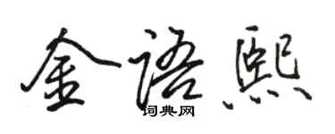駱恆光金語熙行書個性簽名怎么寫